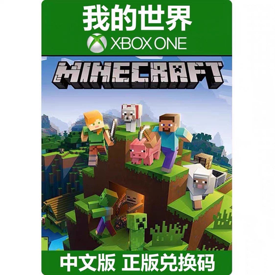 xbox游戏我的世界正版兑换码