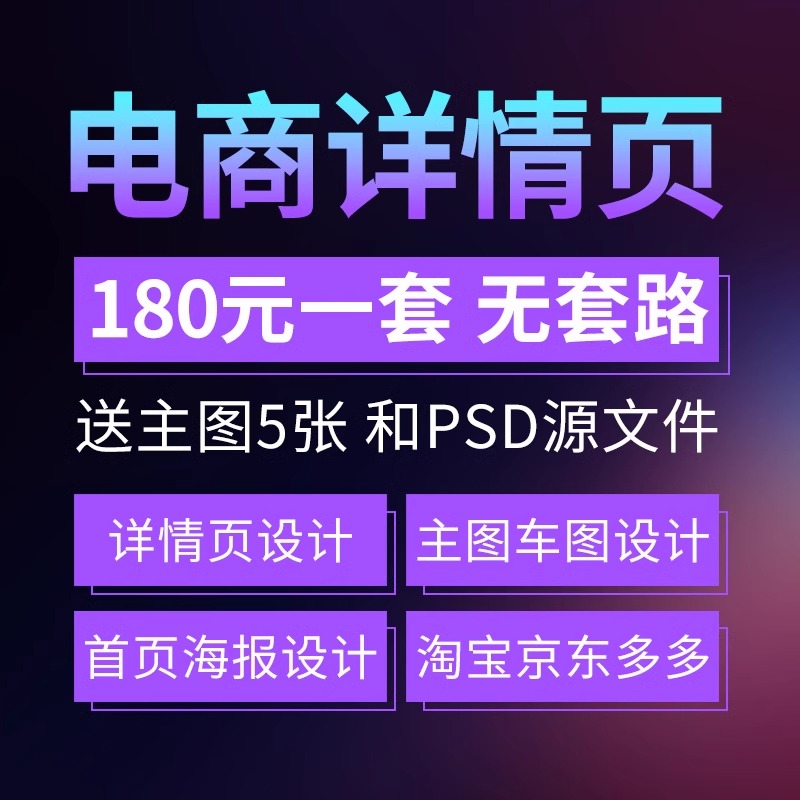 淘宝天猫店铺装修拼多多美工包月京东详情页主图设计海报制作接单