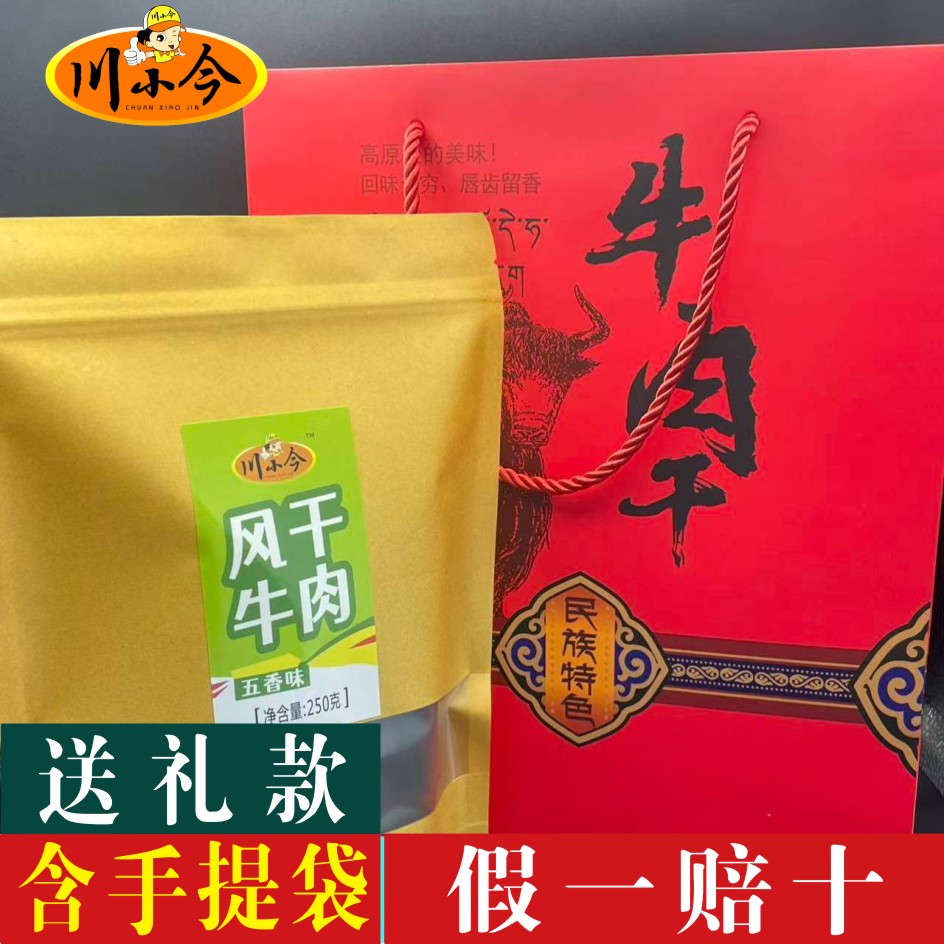 川小今风干牛肉干500克麻辣零食