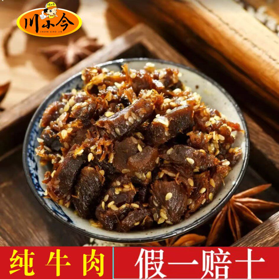 【假一赔十】川小今爆款油辣子麻辣牛肉干四川特产麻辣零食真空装