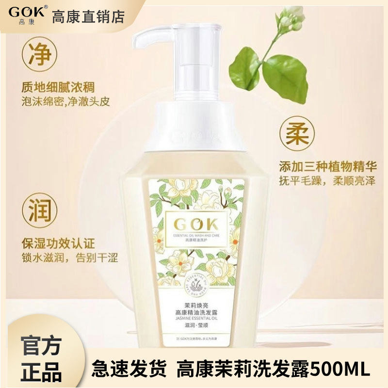 高康茉莉精油洗发水柔顺滋润丝滑改善干枯毛躁保湿男女官方正品