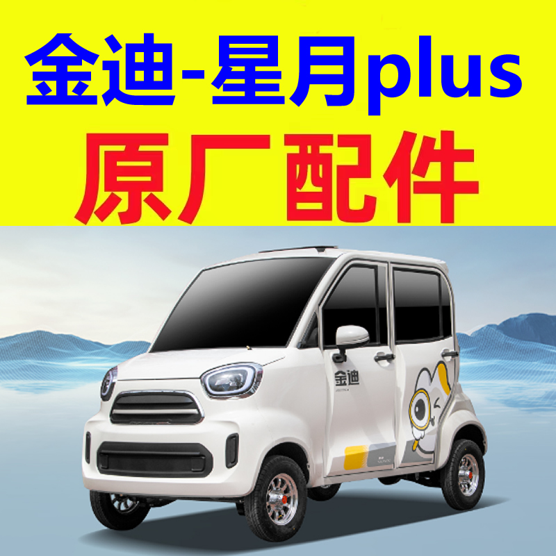 金迪-星月plus、s雨刷雨刮片三轮四轮老头乐配件交流直流电机半轴