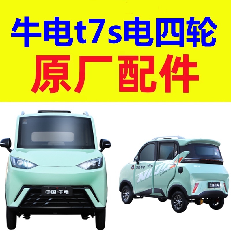 牛电t7s下肢臂下支臂后托臂悬挂下摆臂四轮老年代步车配件刹车盘