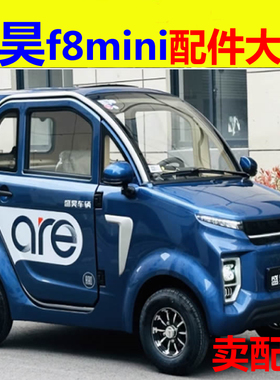 盛昊f8mini配件前杠前脸中网雾灯杠灯后杠仪表工作台后风挡玻璃