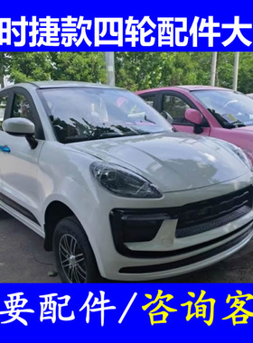 保时捷911卡宴四轮电动车配件座套脚垫手刹线制动拉线挡泥板雨刷