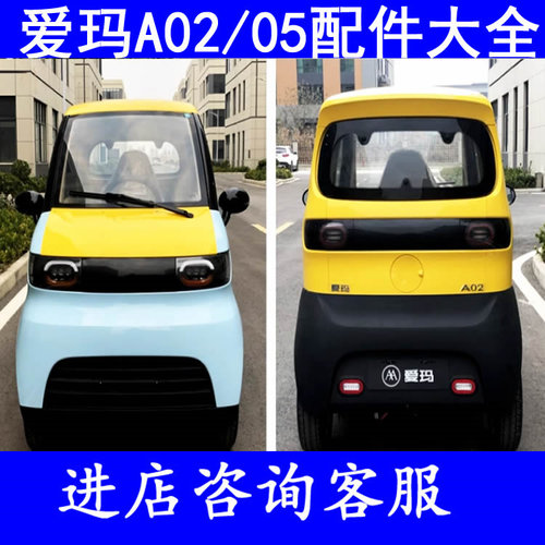 爱玛a02 a05四轮电轿微轿配件前杠后壳后杠前保险杠前护杠扶手箱