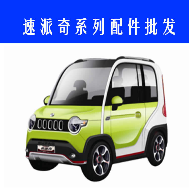 速派奇q3后风挡玻璃前挡风玻璃车门侧门后背门尾门玻璃电动车配件