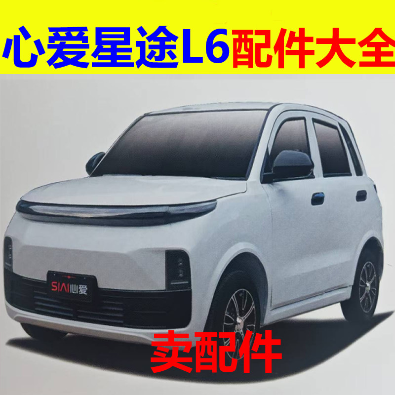 心爱星途L6配件充电器电机控制器转换器前后护杠刹车片减震器轴承