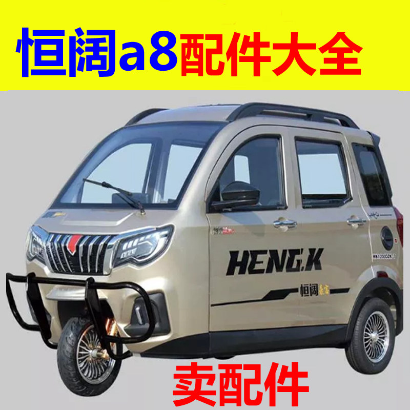 恒阔a8电动三轮车配件充电盖后尾灯刹车片制动盘平衡杆雾灯杠灯框