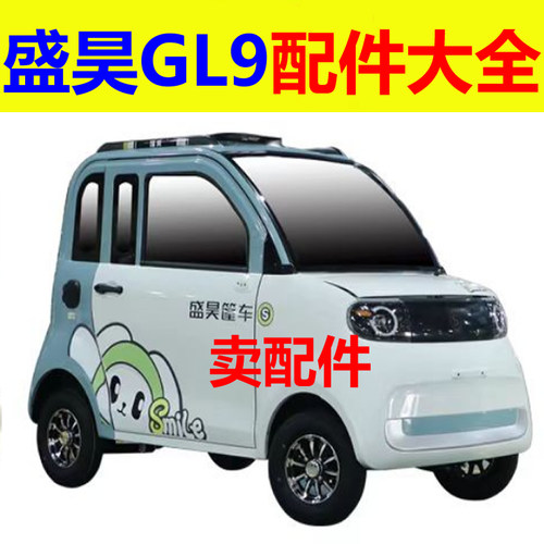 盛昊GL9全封闭四轮车配件差速器控制器充电器喷水壶电机编码器