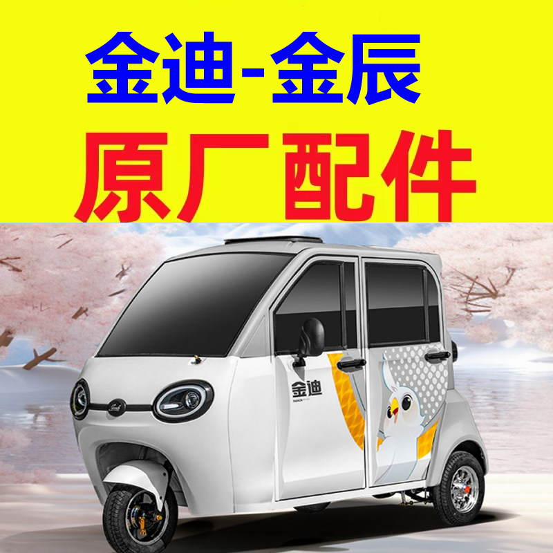 金迪金辰全封闭三轮车配件充电盖后尾灯刹车片制动盘平衡杆雾灯框