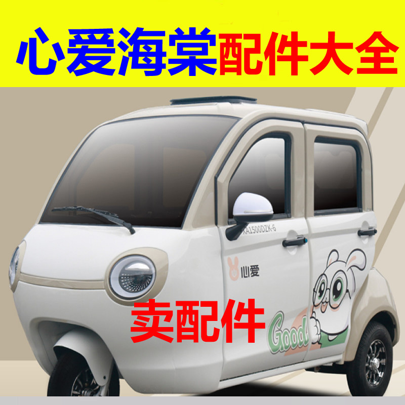 心爱海棠配件充电器电机控制器转换器前后护杠刹车片后减震器轴承