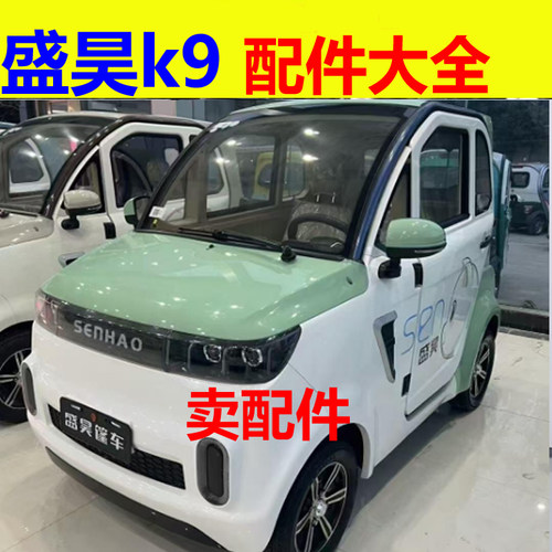 盛昊k9mini全封闭三四轮车配件转换器翼子板内衬逆变器齿轮箱坐垫