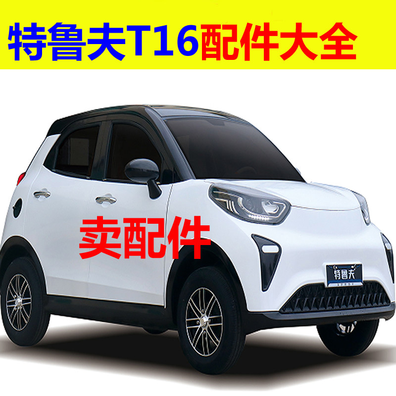 特鲁夫T16配件前车门车窗钢化前挡风玻璃叶子板内衬车门锁块格栅