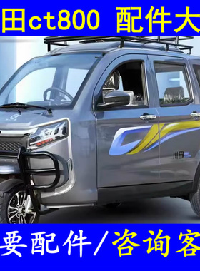 川田ct800燃油三轮微轿配件车衣避光垫后尾灯刹车灯制动灯倒车灯