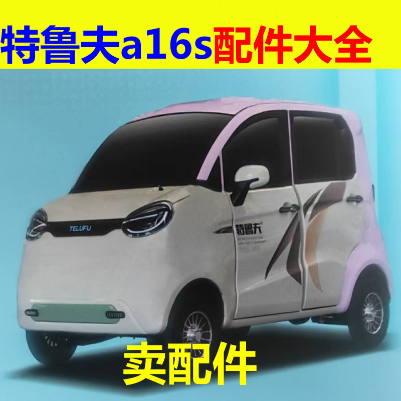 特鲁夫a16s配件前叉总成方向机球头拉杆下支臂后桥牙包差速器油封