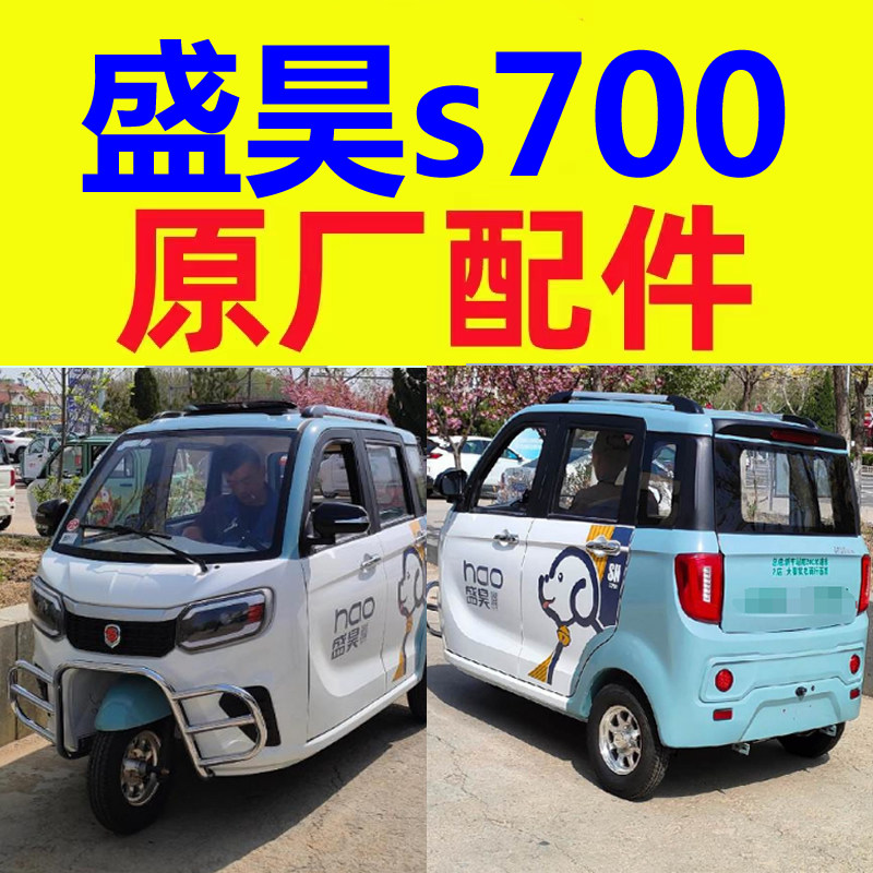 盛昊s700配件前保险杠闭锁器点火开关充电盖倒车镜后视镜机盖格栅