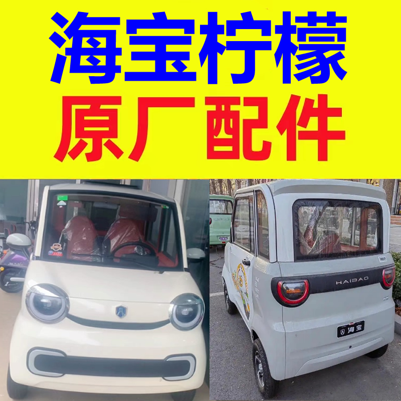 海宝柠檬组合开关仪表工作台三轮电动四轮车配件手刹柄拉线晴雨挡