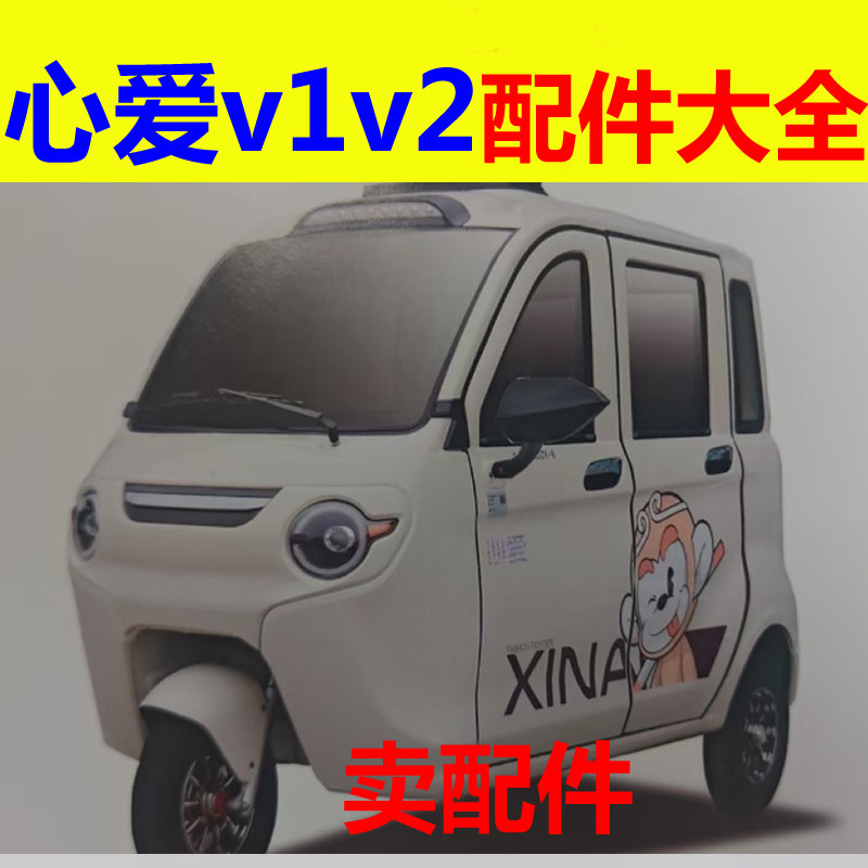 心爱v1v2配件前杠前脸中网雾灯杠灯后杠仪表工作台后风挡玻璃车衣