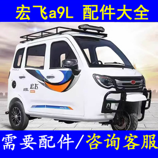 宏飞a9L燃油三轮车微轿配件方向盘变速箱后桥牙包通风网脚垫座套
