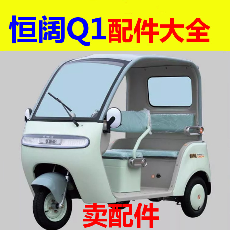 恒阔Q1电动三轮车配件充电盖后尾灯刹车片制动盘平衡杆胶套雾灯框