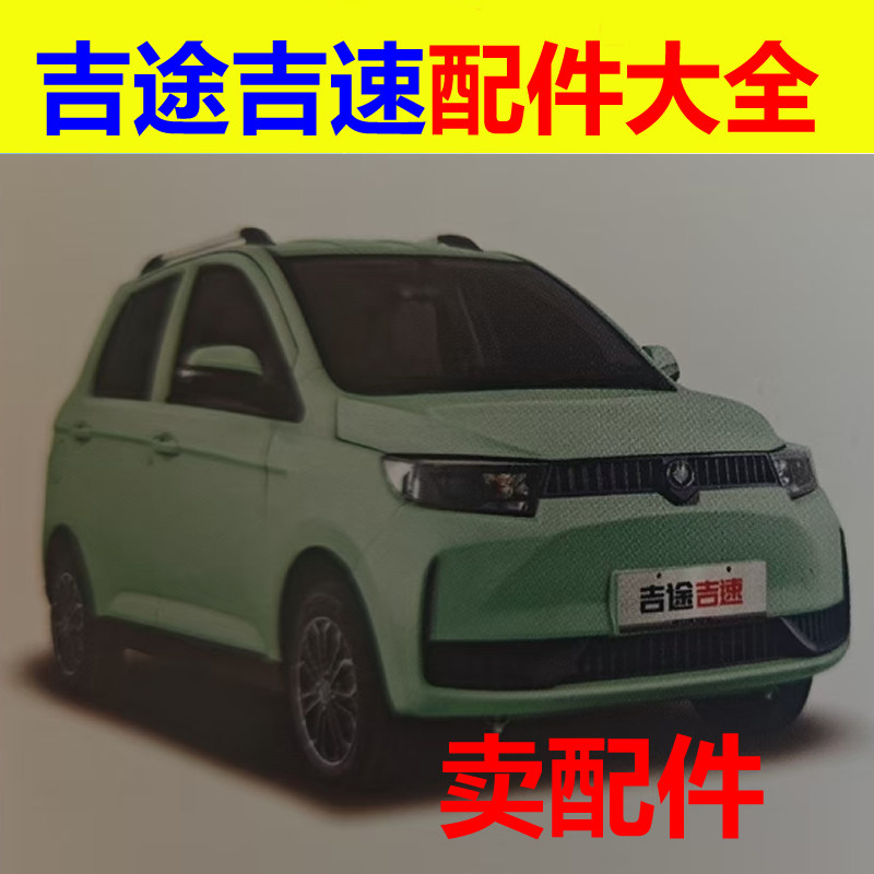 吉途吉速电动三轮车配件充电盖后尾灯刹车片制动盘平衡杆胶套雾灯