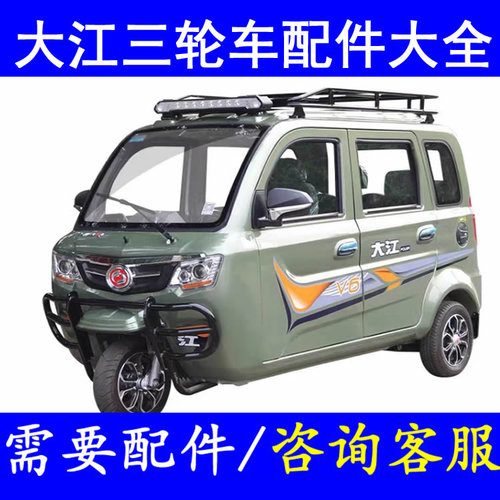 大江v2 v3 v5 v6燃油三轮车配件后风挡前挡风玻璃车门侧门后背门