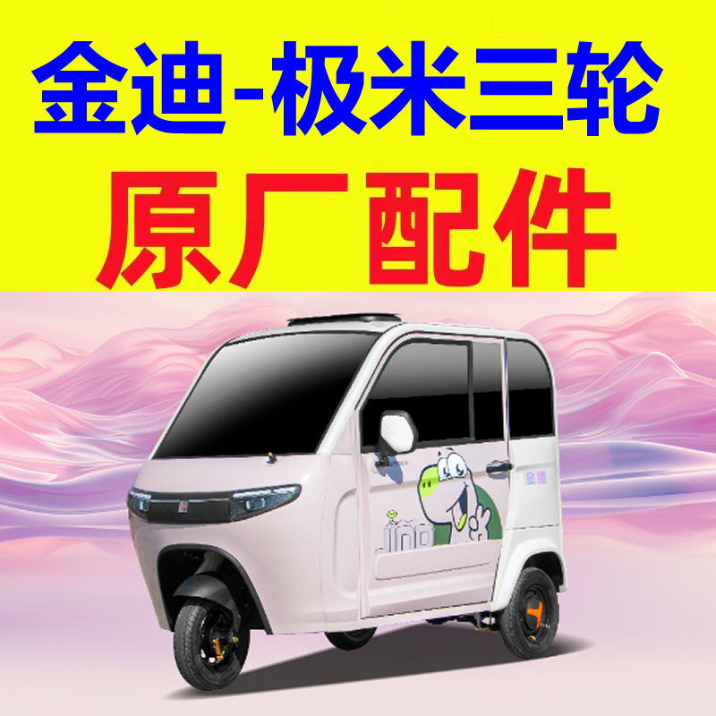 金迪极米雨刷雨刮片交流直流电机控制器差速器电动三轮四轮车配件