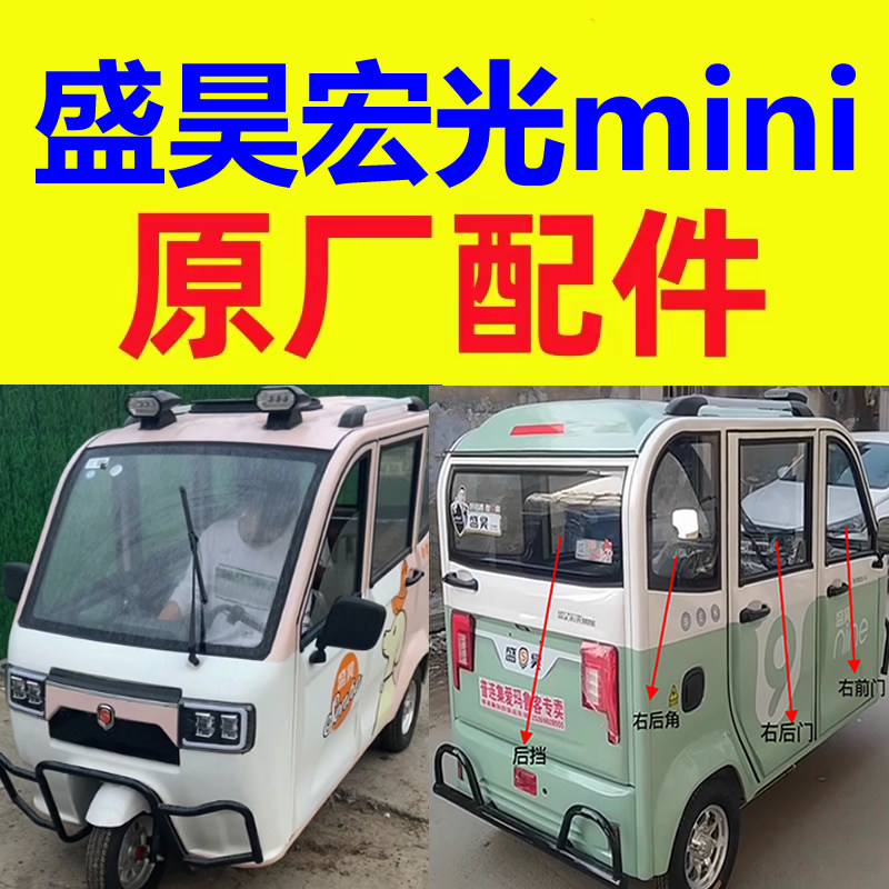 盛昊宏光mini配件充电器电机控制器转换器后护杠刹车片减震器轴承