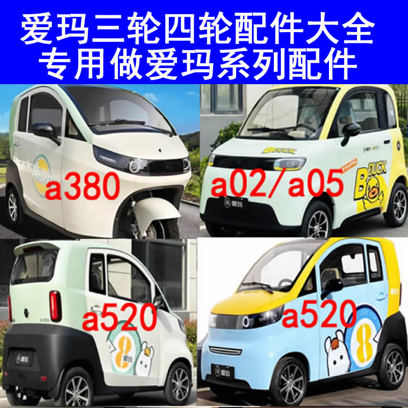 爱玛a380 b08 a02/1/5/6 a520 a80微轿燃油三轮车四轮配件编码器