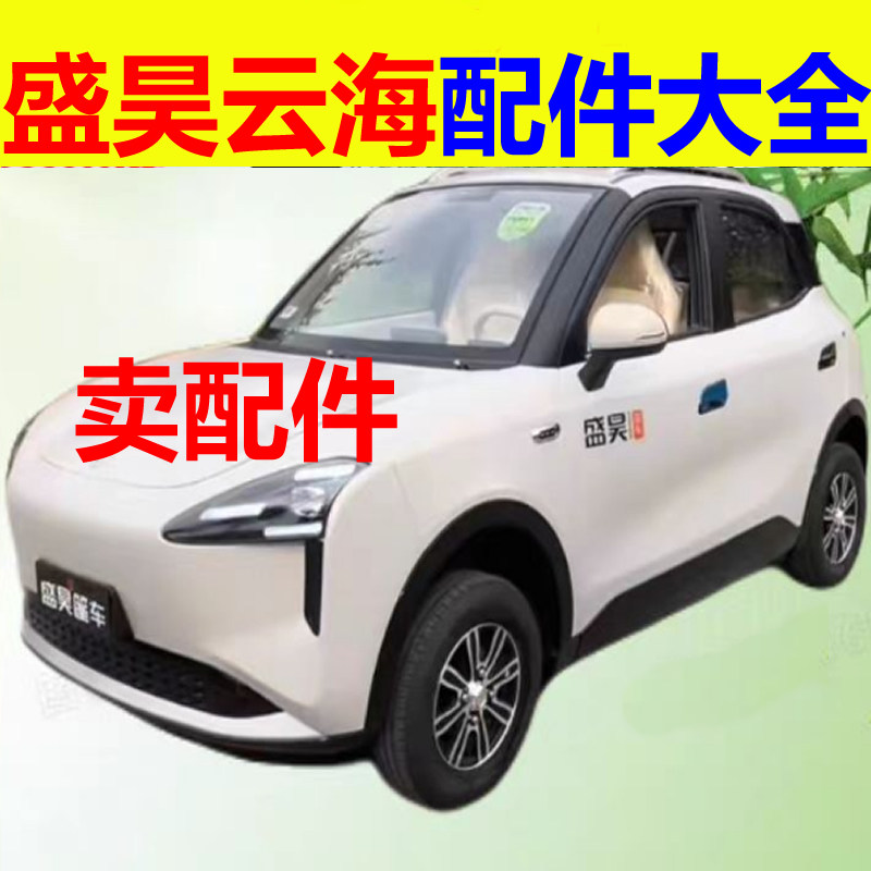 盛昊云海配件后尾灯刹车灯后杠外拉手门把手轮胎轮毂盖反光镜座套