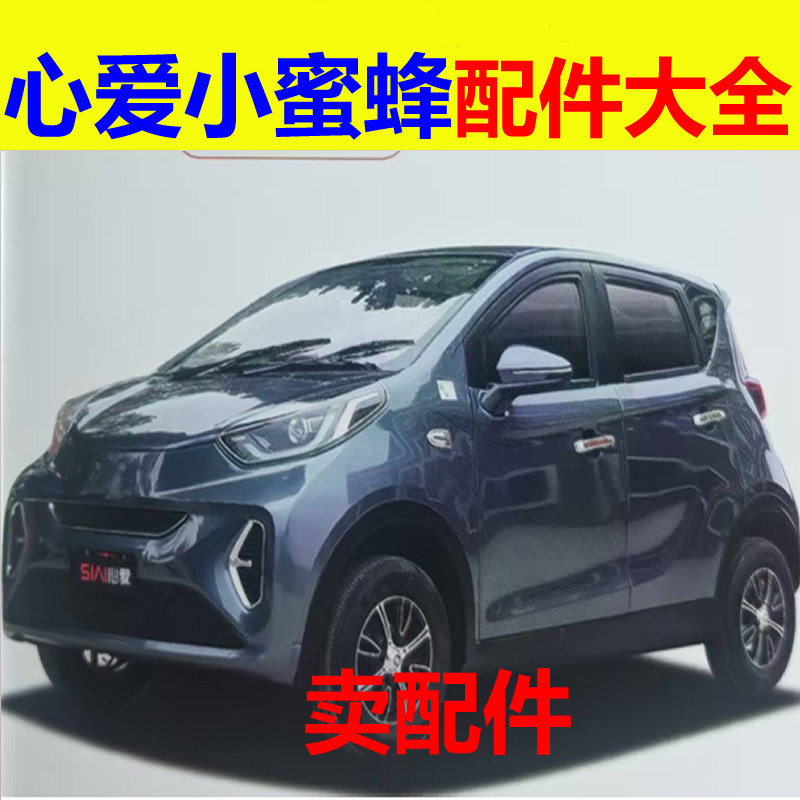 心爱小蜜蜂m1配件前杠前脸中网雾灯杠灯后杠仪表工作台后风挡玻璃