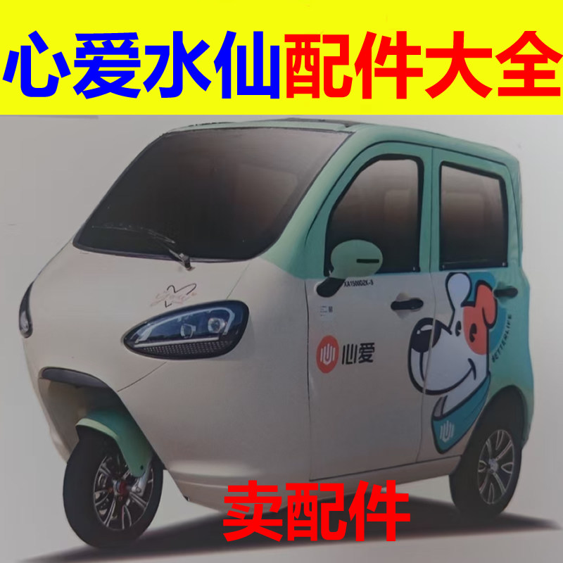 心爱水仙配件前杠前脸中网雾灯杠灯后杠仪表工作台后风挡玻璃轮眉