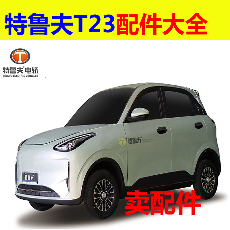 特鲁夫T23配件充电器电机控制器转换器前后护杠刹车片减震器轴承