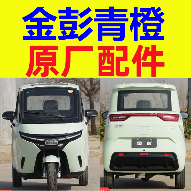 金鹏金彭青橙下肢臂下支臂后托臂悬挂下摆臂三四轮老年代步车配件
