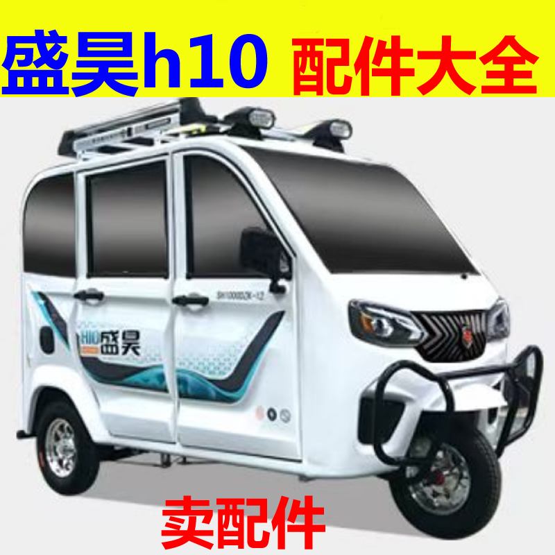 盛昊h10配件前杠前脸中网雾灯杠灯后杠仪表工作台后风挡玻璃车衣