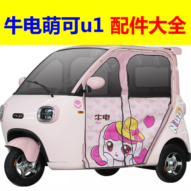 牛电萌可u1配件后尾灯前保险杠大灯前杠电机控制器避光垫充电盖