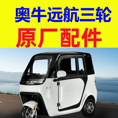 奥牛远航机盖引擎盖叶子板内衬挡泥板车门合页三轮四轮老头乐配件