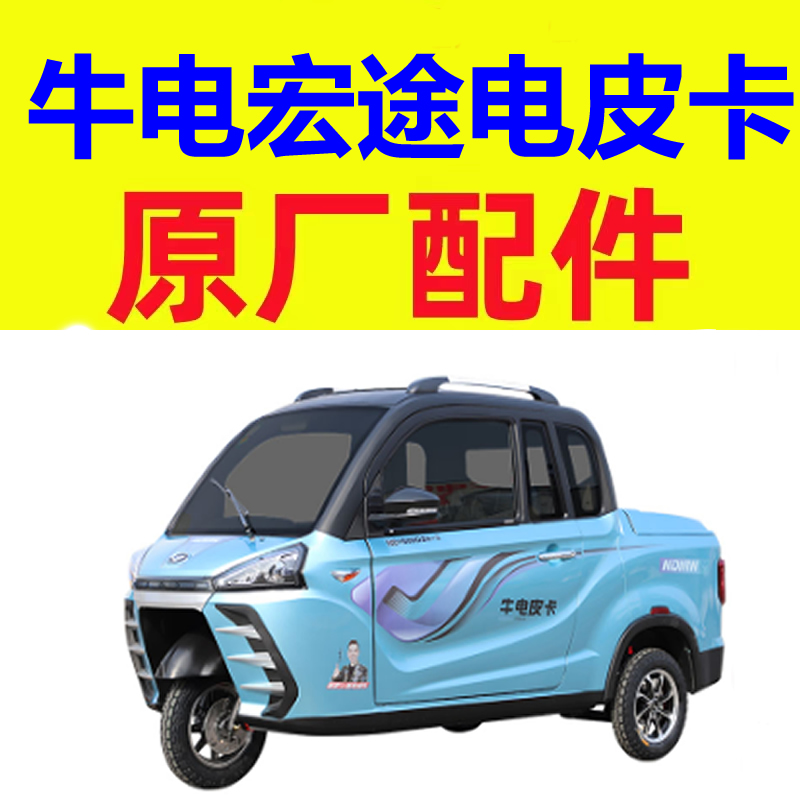 牛电宏途机盖引擎盖三四轮老年代步车配件叶子板挡泥板避光垫轮眉