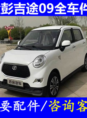 金鹏金彭吉途09四轮老年代步车配件刹车分泵制动总泵刹车片摩擦片