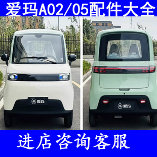 爱玛a02 a05倒车灯刹车灯前照灯四轮老头乐配件后组合大灯后尾灯