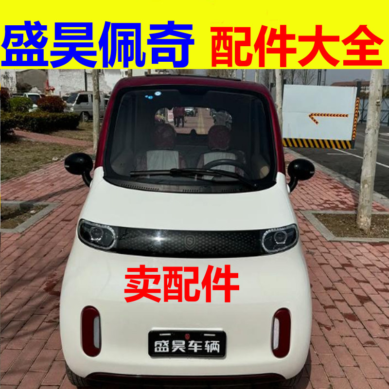 盛昊佩奇plus配件前杠前脸中网雾灯杠灯后杠仪表工作台后风挡玻璃