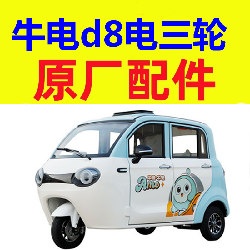 牛电d8下肢臂下支臂后托臂悬挂下摆臂胶套三轮老头乐配件充电插头