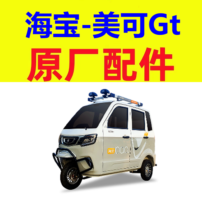 海宝美可Gt防撞梁雨眉三轮四轮电动车配件前挡风玻璃车门车窗玻璃