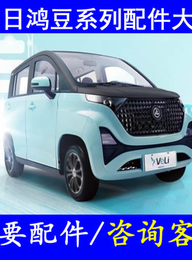 鸿日veli小核桃四轮老年代步车配件打气泵传感器喷水壶雨刮联动杆