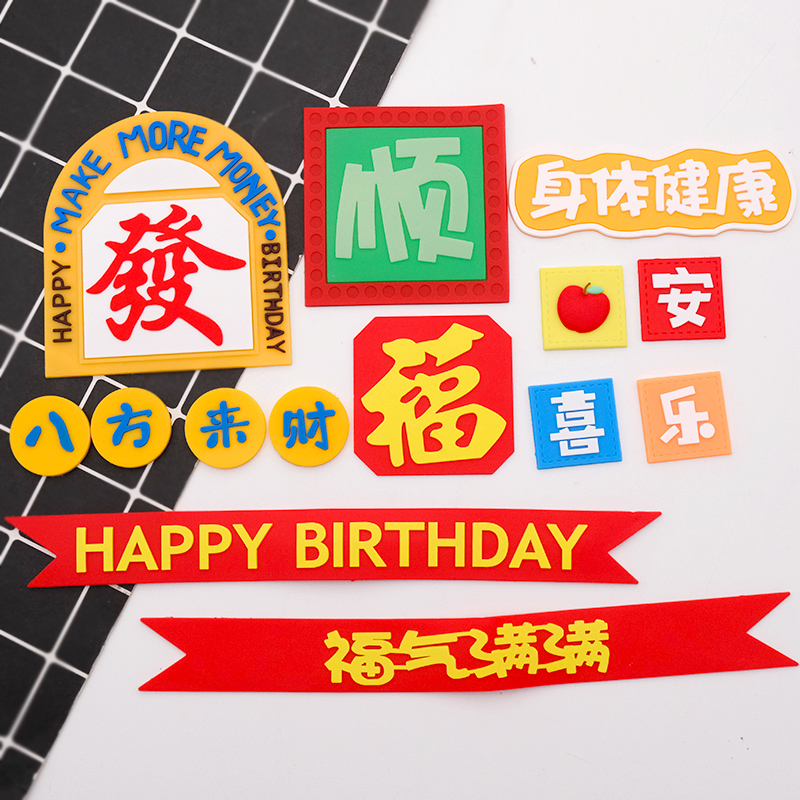 软胶八方来财顺福平安蛋糕摆件