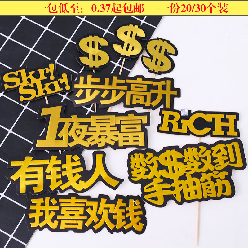 生日快乐一夜暴富蛋糕装饰插牌步步高升有钱人卡片插旗烘焙用品件,节庆用品/礼品,节日装扮用品,淘宝优惠券,粉丝福利购,淘宝优惠卷