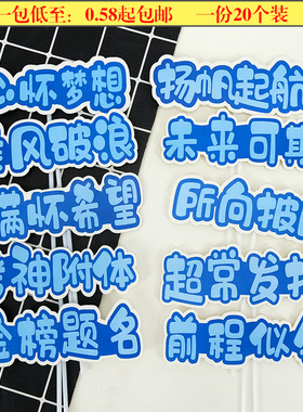 蓝色毕业蛋糕装饰卡片插牌金榜题名前途似锦烘焙装扮插旗配件用品