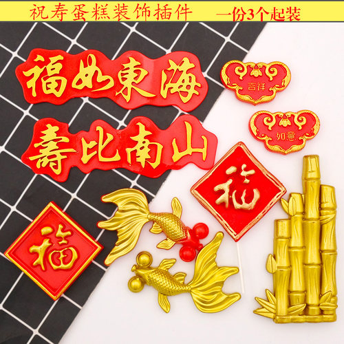 祝寿金鱼富贵竹福蛋糕装饰插件