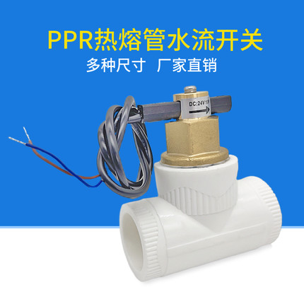 PPR热熔管空气能中央空调水泵防干烧专用水流感应信号流量开关